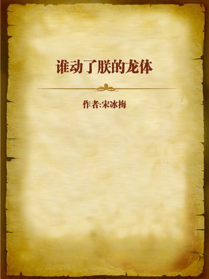 cover image of 正宫太无赖：谁动了朕的龙体 (Rogue Empress)